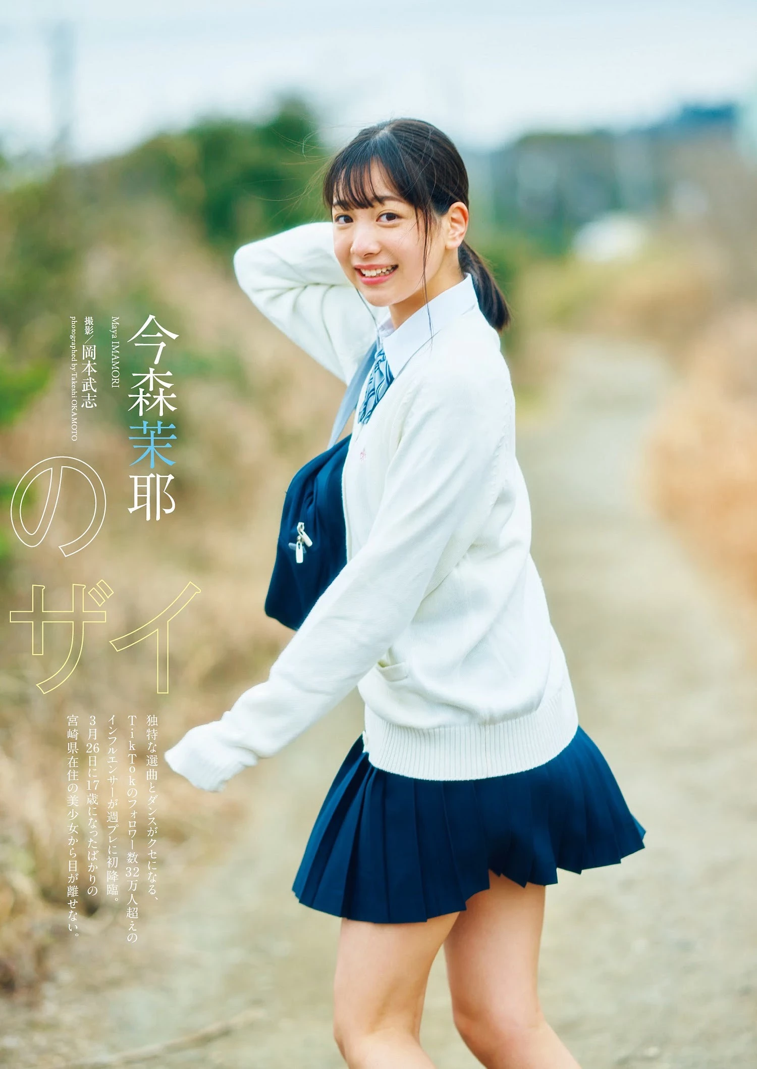 今森茉耶 [Weekly Playboy] 2023.04.10 No.15