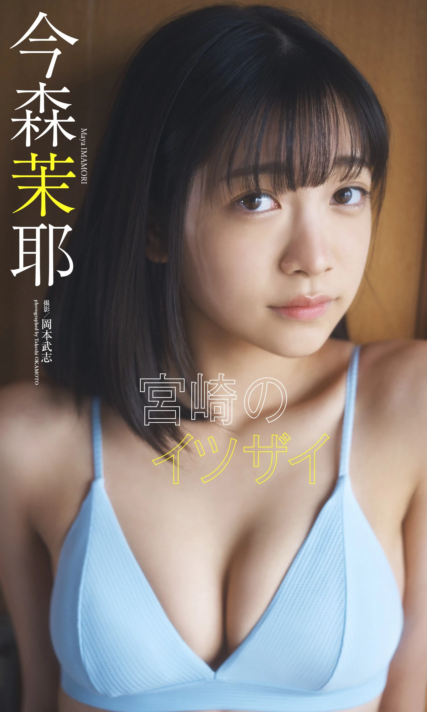 今森茉耶 [Weekly Playboy] 2023.04.10 No.15