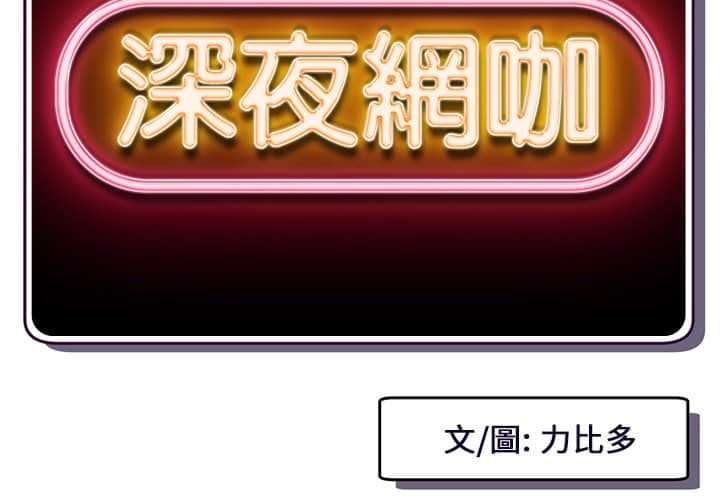 深夜网咖 5-6话 - 深夜網咖 5-6話