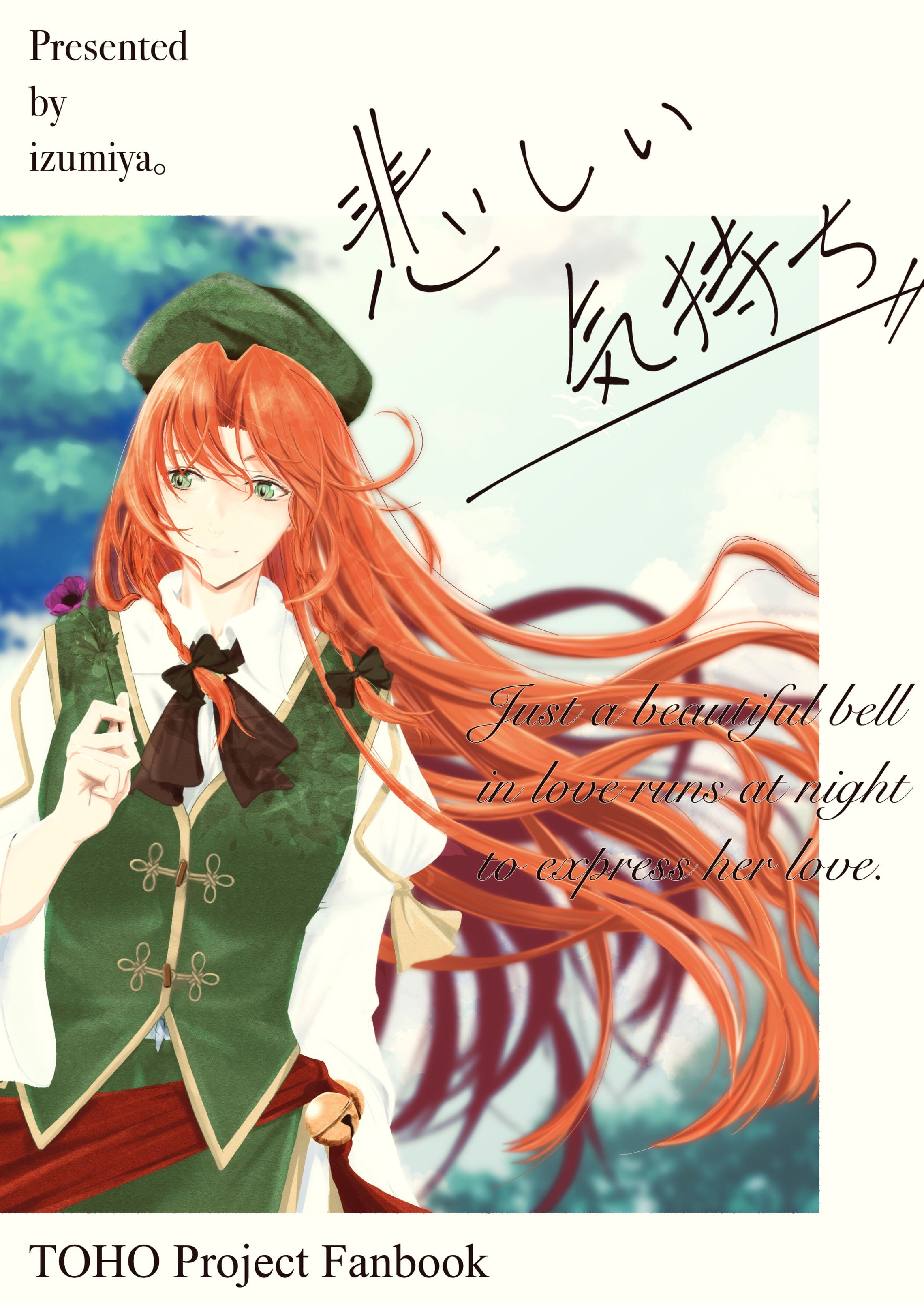 [イズミ屋。 [伊澄@ねこのすけ]] 悲しい気持ち [东方Project] [白杨汉化组] [DL版] - [イズミ屋。 [伊澄@ねこのすけ]] 悲しい気持ち [東方Project] [白杨汉化组] [DL版]